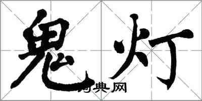 翁闓運鬼燈楷書怎么寫