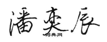 駱恆光潘奕辰行書個性簽名怎么寫