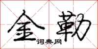 龐中華金勒行書怎么寫