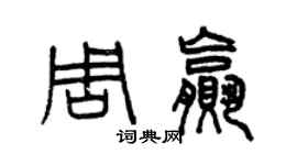曾慶福周贏篆書個性簽名怎么寫