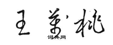 駱恆光王萬桃草書個性簽名怎么寫