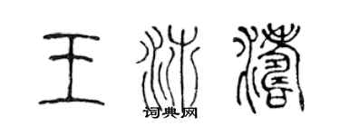 陳聲遠王沛濤篆書個性簽名怎么寫