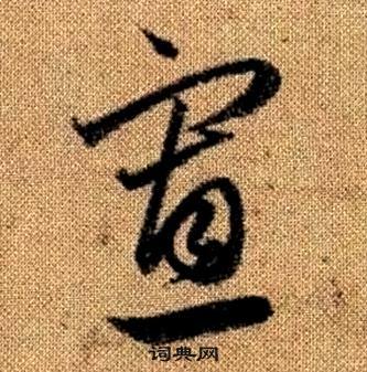 真草千字文中趙孟頫的寫法