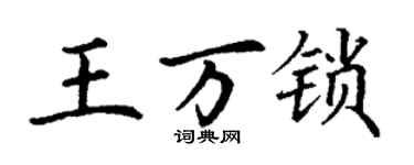 丁謙王萬鎖楷書個性簽名怎么寫