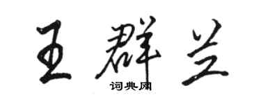 駱恆光王群蘭行書個性簽名怎么寫