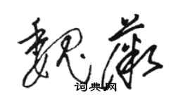 駱恆光魏薇草書個性簽名怎么寫