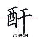 田英章寫的硬筆楷書酐