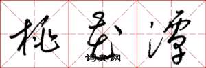 梁錦英桃花潭草書怎么寫