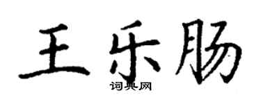 丁謙王樂腸楷書個性簽名怎么寫