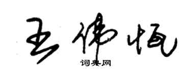 朱錫榮王偉恆草書個性簽名怎么寫