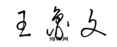 駱恆光王魯文草書個性簽名怎么寫