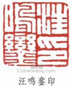 汪鳴鑾的篆刻印章汪鳴鑾印