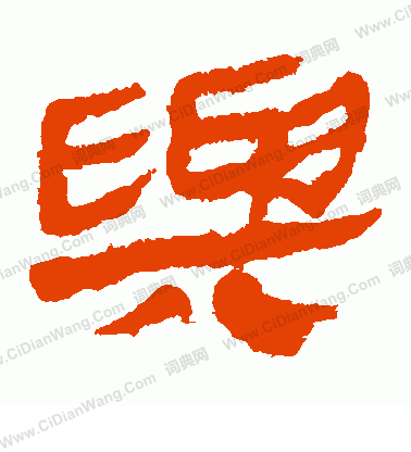 馬王堆帛書寫的與