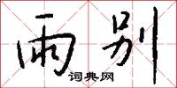 禡旗的意思_禡旗的解釋_國語詞典