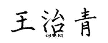 何伯昌王治青楷書個性簽名怎么寫