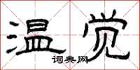 曾慶福溫覺隸書怎么寫