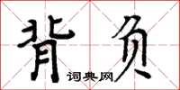 周炳元背負楷書怎么寫