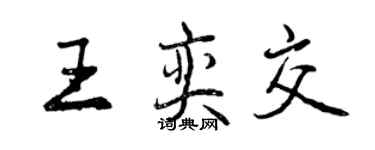 曾慶福王奕交行書個性簽名怎么寫