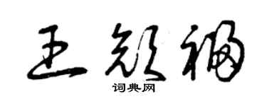 曾慶福王顏福草書個性簽名怎么寫