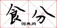 周炳元食分楷書怎么寫
