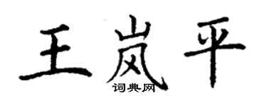 丁謙王嵐平楷書個性簽名怎么寫