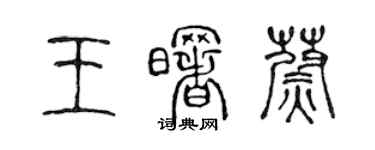 陳聲遠王曙蔚篆書個性簽名怎么寫