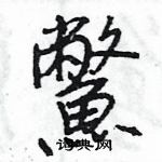 菓草書怎么寫好看_菓硬筆草書書法_菓鋼筆草書字帖