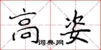 侯登峰高姿楷書怎么寫