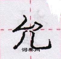 龐中華寫的硬筆行書允