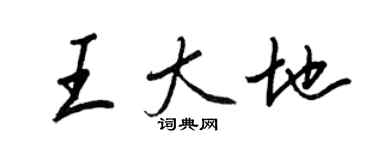 王正良王大地行書個性簽名怎么寫