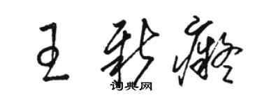 駱恆光王新痴草書個性簽名怎么寫