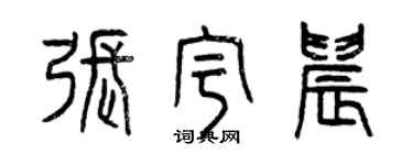 曾慶福張宇晨篆書個性簽名怎么寫