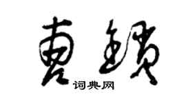 曾慶福曹鎖草書個性簽名怎么寫