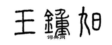 曾慶福王鍾旭篆書個性簽名怎么寫