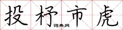 荊霄鵬投杼市虎楷書怎么寫