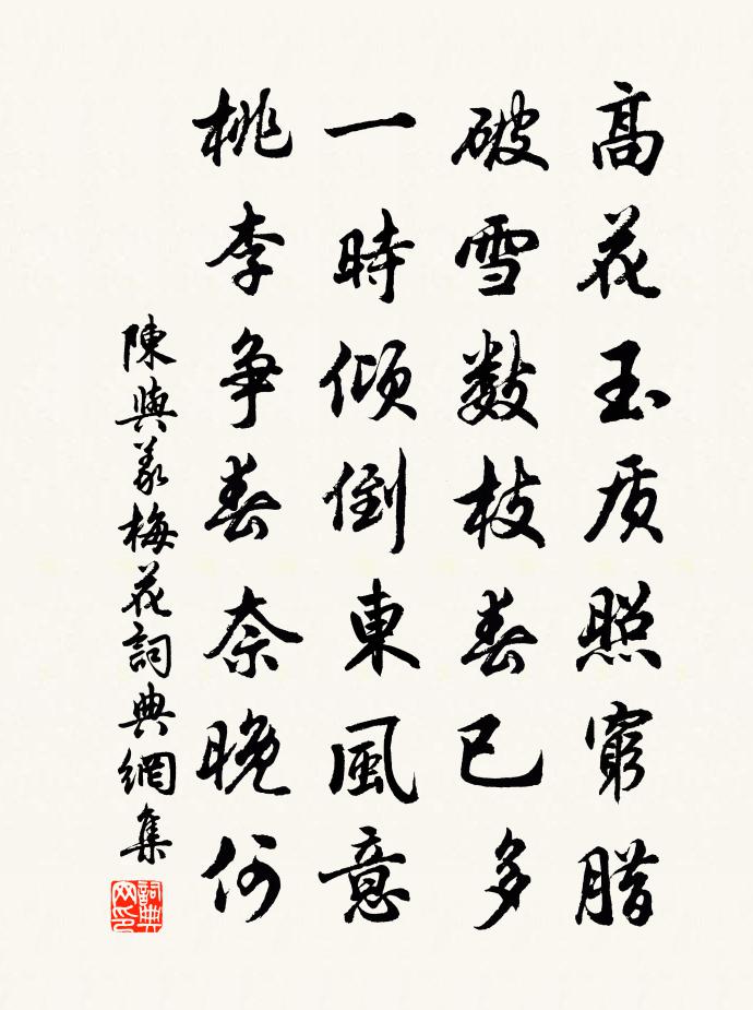 陳與義梅花書法作品欣賞