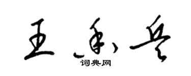 梁錦英王香兵草書個性簽名怎么寫