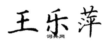 丁謙王樂萍楷書個性簽名怎么寫
