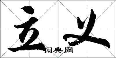 胡問遂立義行書怎么寫