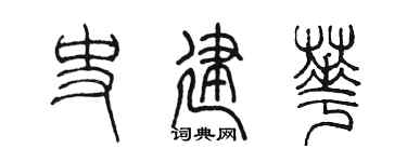 陳墨史建華篆書個性簽名怎么寫