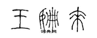 陳聲遠王姍來篆書個性簽名怎么寫