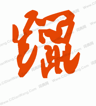 僧道略造象楷書書法作品欣賞_僧道略造象楷書字帖_書法字典