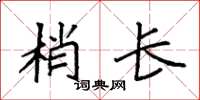 袁強梢長楷書怎么寫