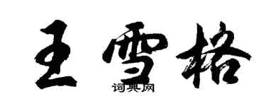 胡問遂王雪格行書個性簽名怎么寫