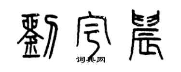 曾慶福劉宇晨篆書個性簽名怎么寫