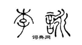 陳聲遠李詠篆書個性簽名怎么寫