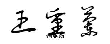 曾慶福王重蘭草書個性簽名怎么寫