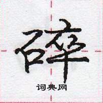 龐中華寫的硬筆行書碎