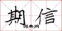 袁強期信楷書怎么寫