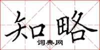 田英章知略楷書怎么寫